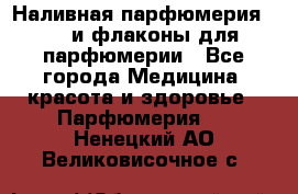 Наливная парфюмерия RENI и флаконы для парфюмерии - Все города Медицина, красота и здоровье » Парфюмерия   . Ненецкий АО,Великовисочное с.